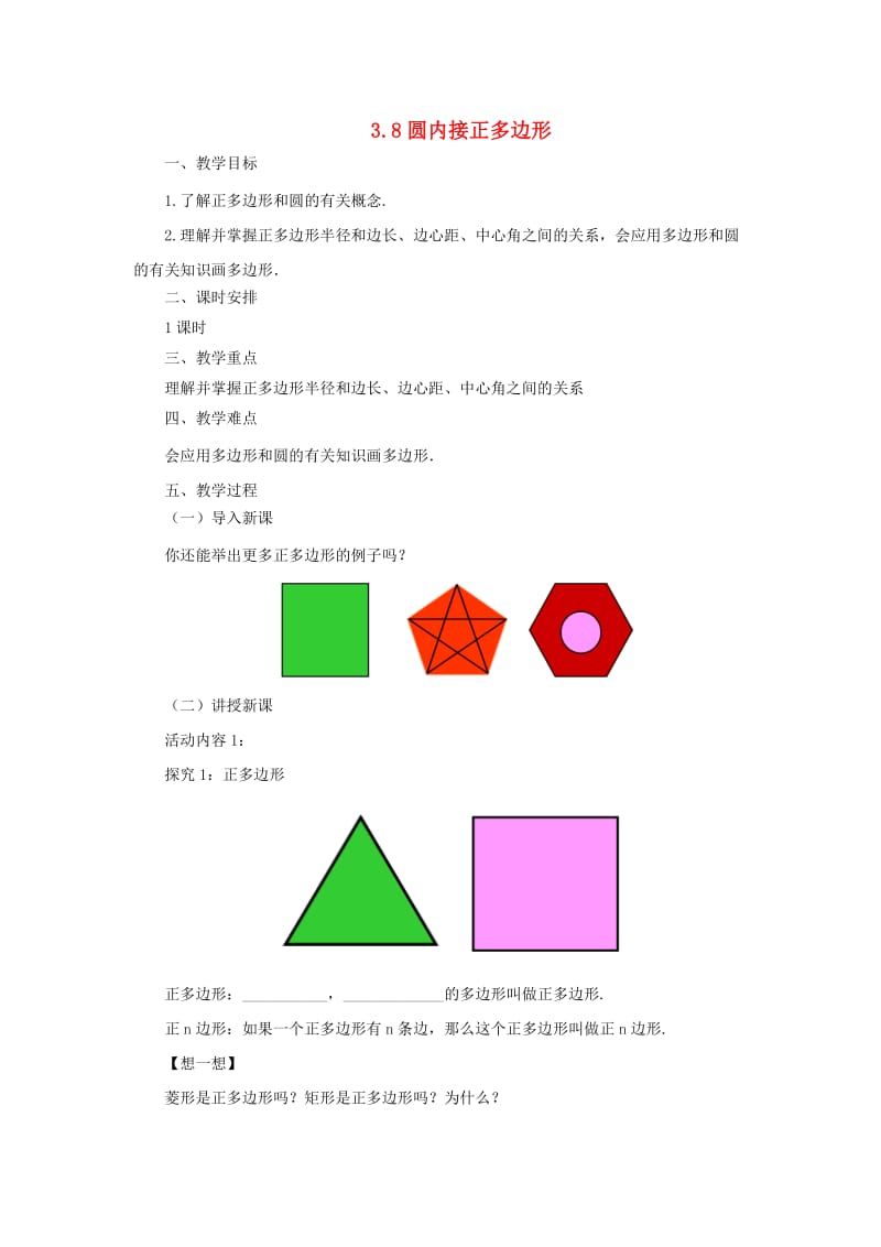 山东省济南市槐荫区九年级数学下册 第3章 圆 3.8 圆内接正多边形教案 （新版）北师大版.doc_第1页