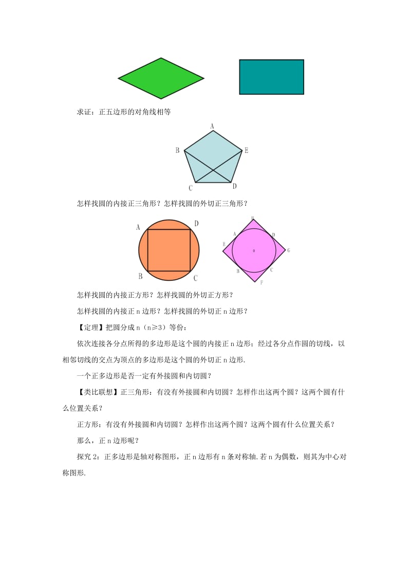 山东省济南市槐荫区九年级数学下册 第3章 圆 3.8 圆内接正多边形教案 （新版）北师大版.doc_第2页