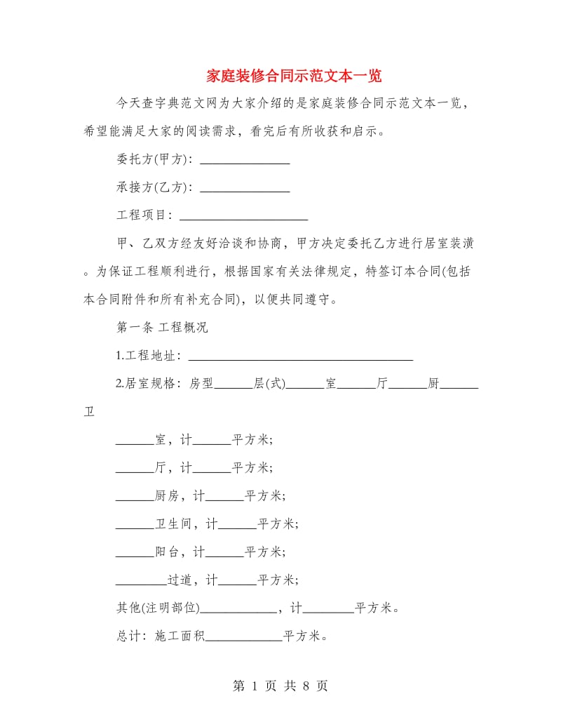 家庭装修合同示范文本一览.doc_第1页