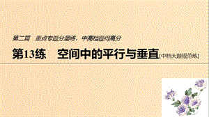 （江蘇專用）2019高考數(shù)學(xué)二輪復(fù)習(xí) 第二篇 第13練 空間中的平行與垂直課件 理.ppt