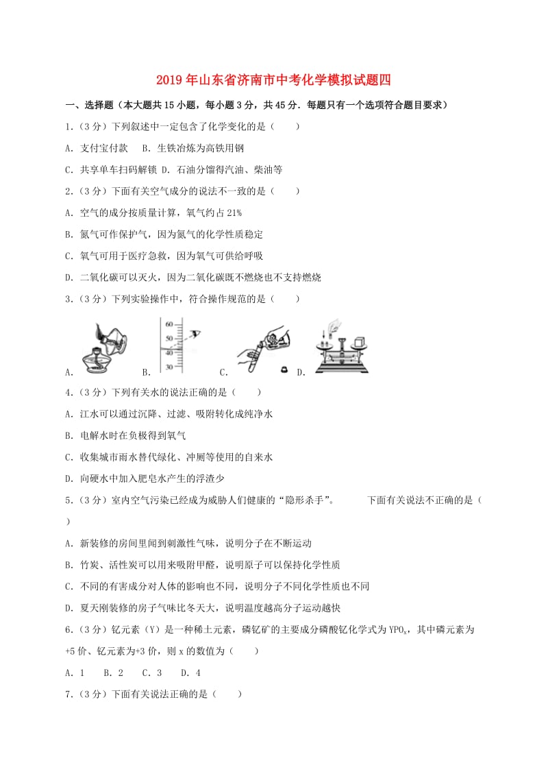 山东省济南市2019年中考化学模拟试题四含解析.doc_第1页