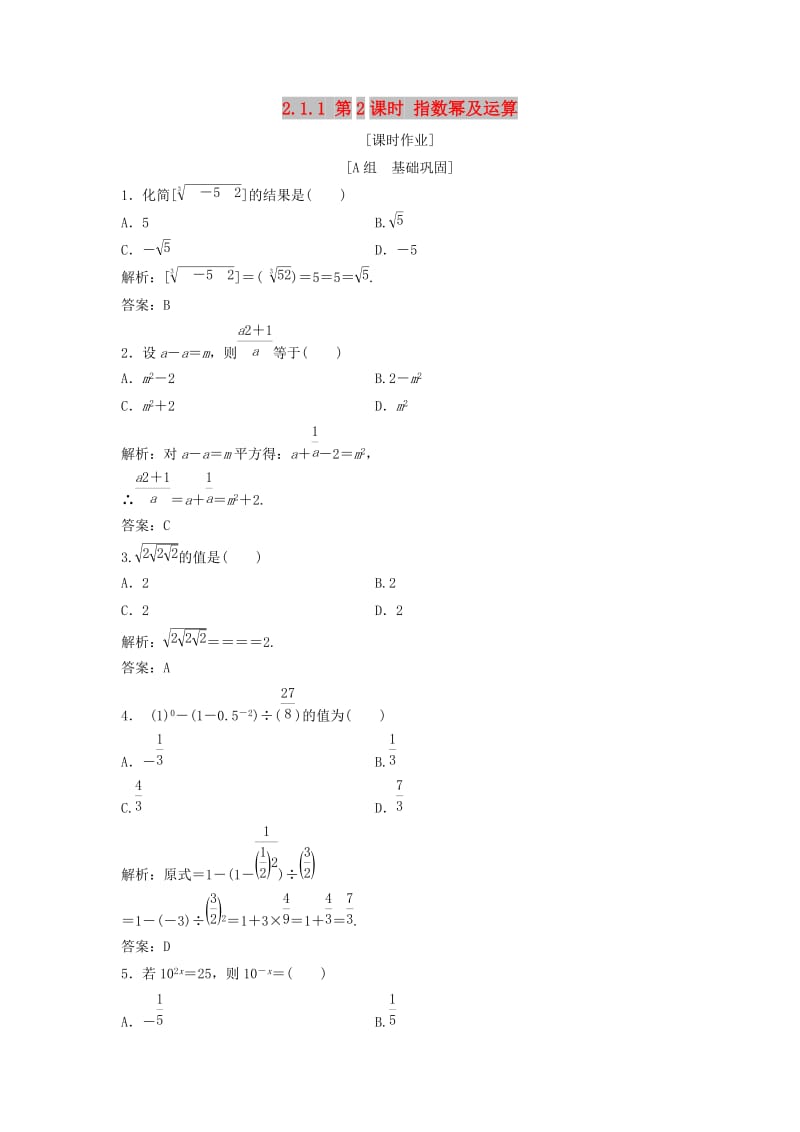 2017-2018学年高中数学第二章基本初等函数Ⅰ2.1指数函数2.1.1第2课时指数幂及运算优化练习新人教A版必修1 .doc_第1页