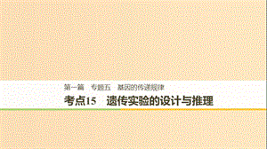 （江蘇專(zhuān)用）2019高考生物二輪復(fù)習(xí) 專(zhuān)題五 基因的傳遞規(guī)律 考點(diǎn)15 遺傳實(shí)驗(yàn)的設(shè)計(jì)與推理課件.ppt