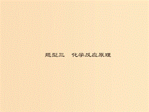 （全國通用版）2019版高考化學大二輪復習 非選擇題專項訓練 3 化學反應原理課件.ppt