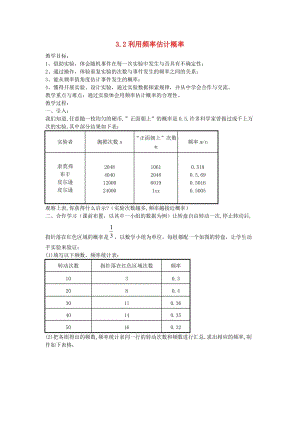 九年級數(shù)學上冊 第三章 概率的進一步認識 3.2 用頻率估計概率教案 （新版）北師大版.doc