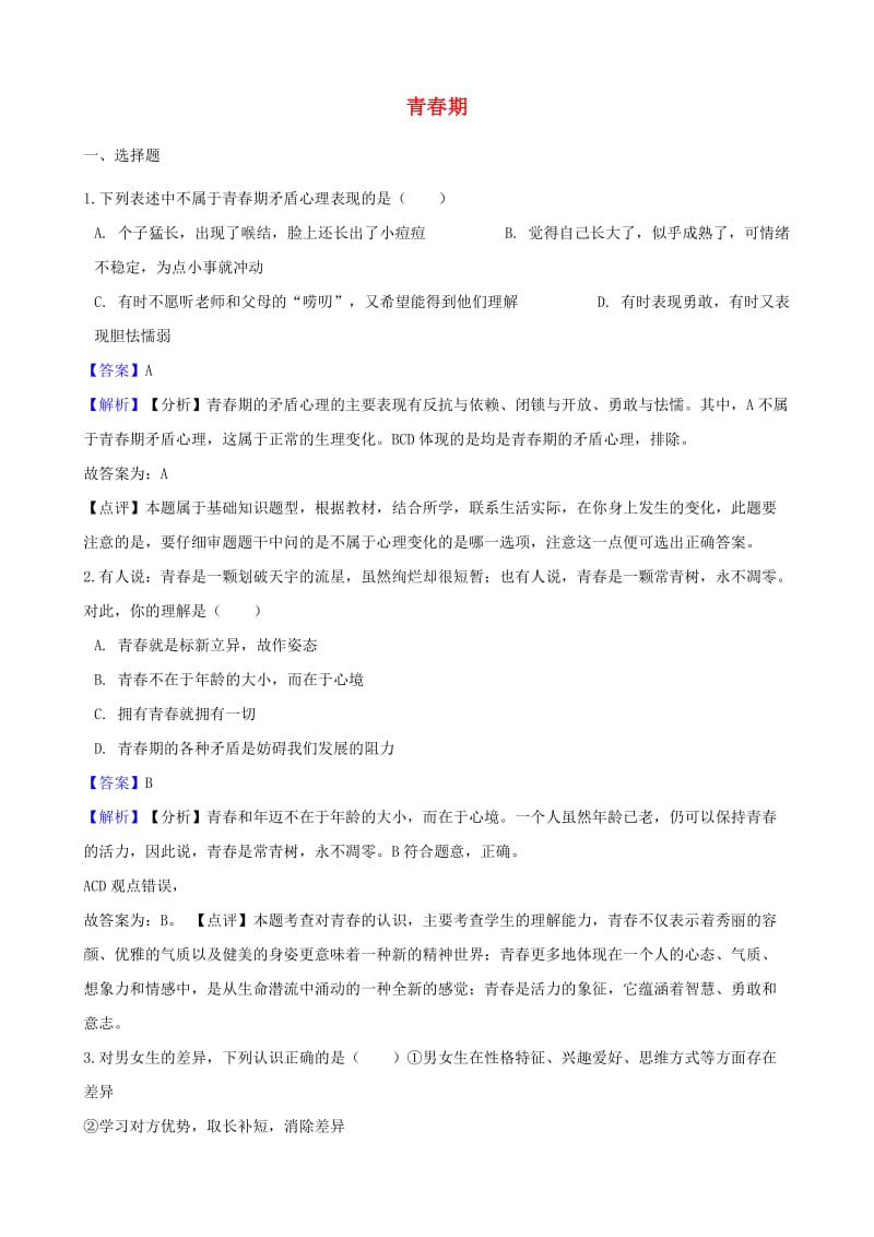 湖南省邵阳市中考政治 青春期提分训练（含解析）.doc_第1页