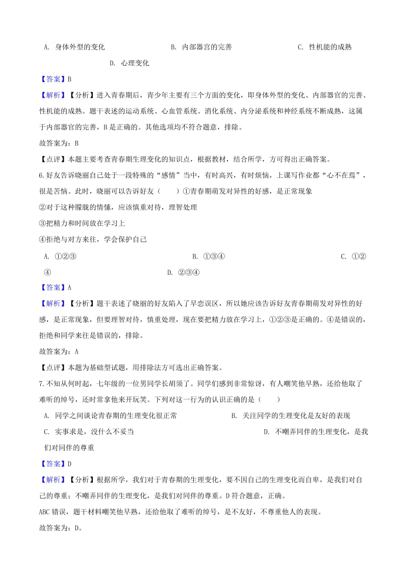 湖南省邵阳市中考政治 青春期提分训练（含解析）.doc_第3页