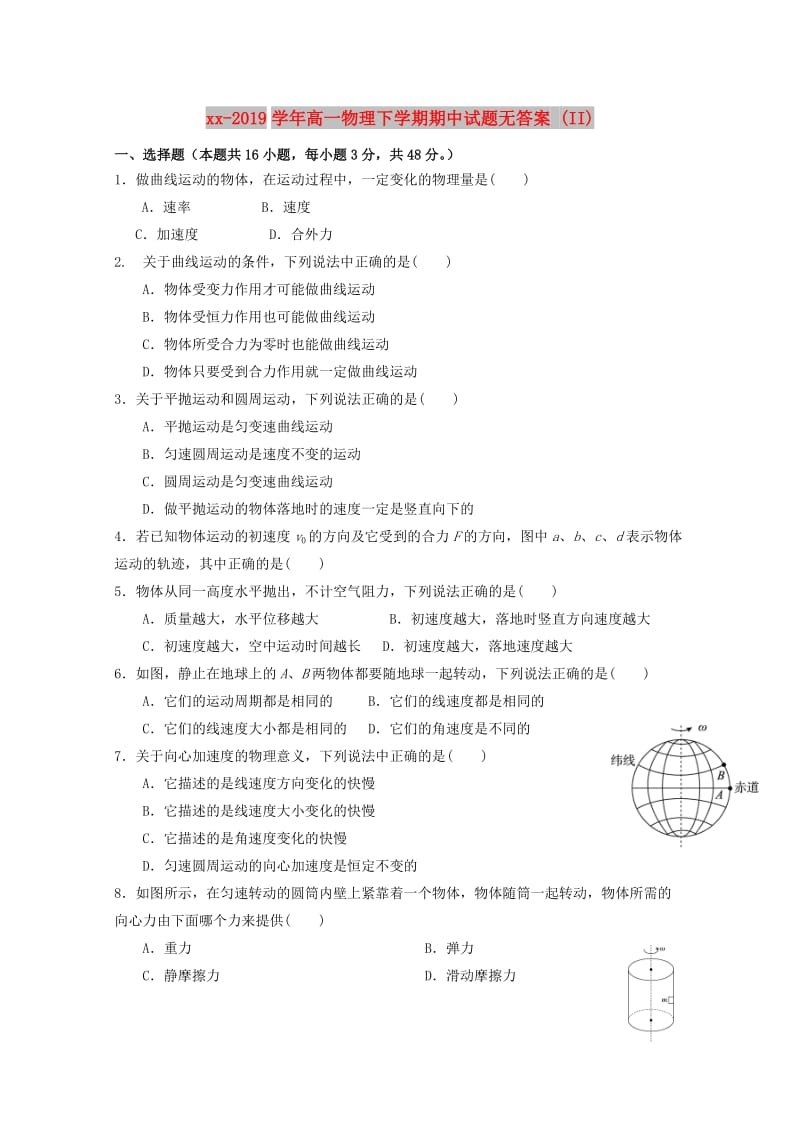 2018-2019学年高一物理下学期期中试题无答案 (II).doc_第1页