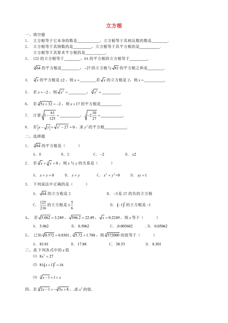 辽宁省沈阳市中考数学复习练习 5立方根.doc_第1页