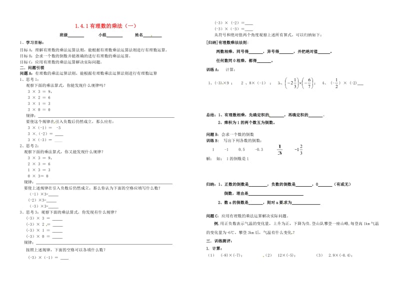 七年级数学上册 1 有理数 1.4 有理数的乘除法 1.4.1 有理数的乘法（一）学案新人教版.doc_第1页