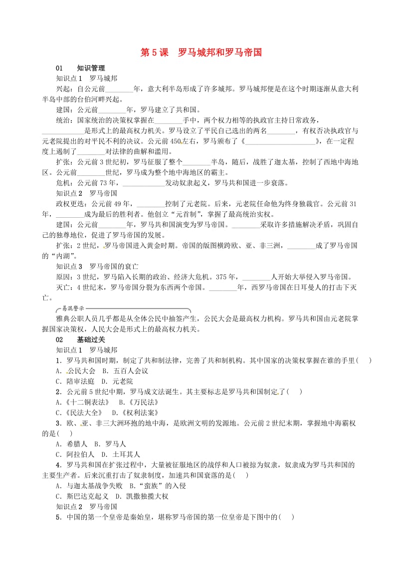 九年级历史上册 第5课 罗马城邦和罗马帝国同步练习 新人教版.doc_第1页