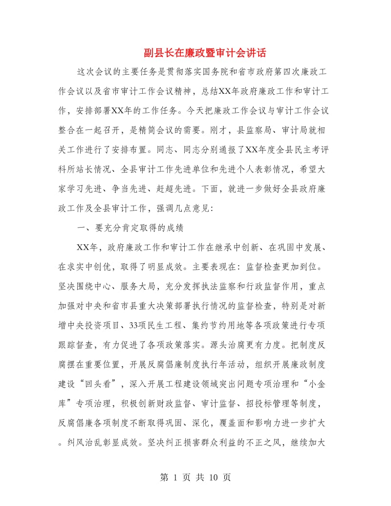 副县长在廉政暨审计会讲话.doc_第1页