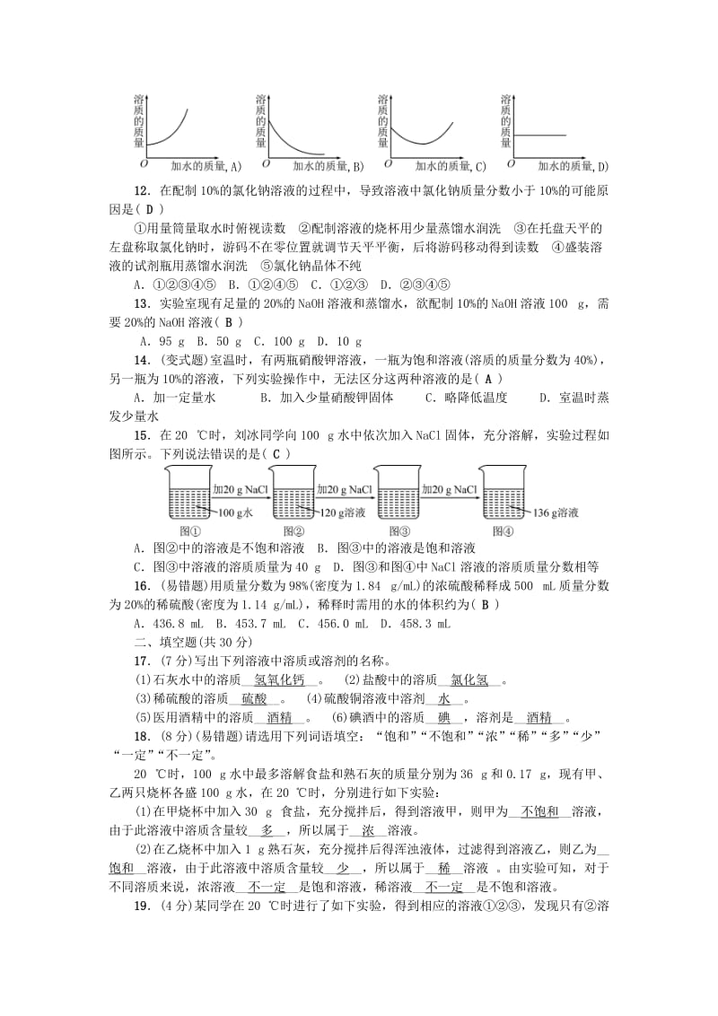 达州专版九年级化学上册单元测试题三溶液新版鲁教版.doc_第2页