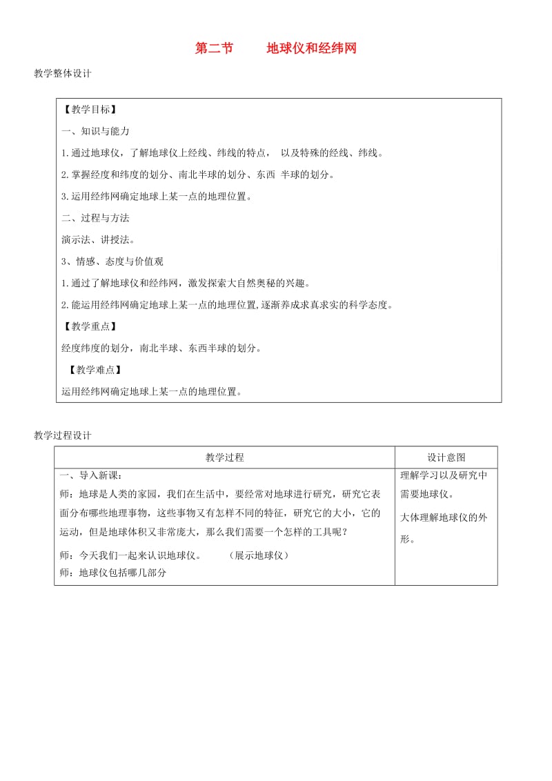 七年级地理上册 1.2地球仪和经纬网教学设计 （新版）商务星球版.doc_第1页