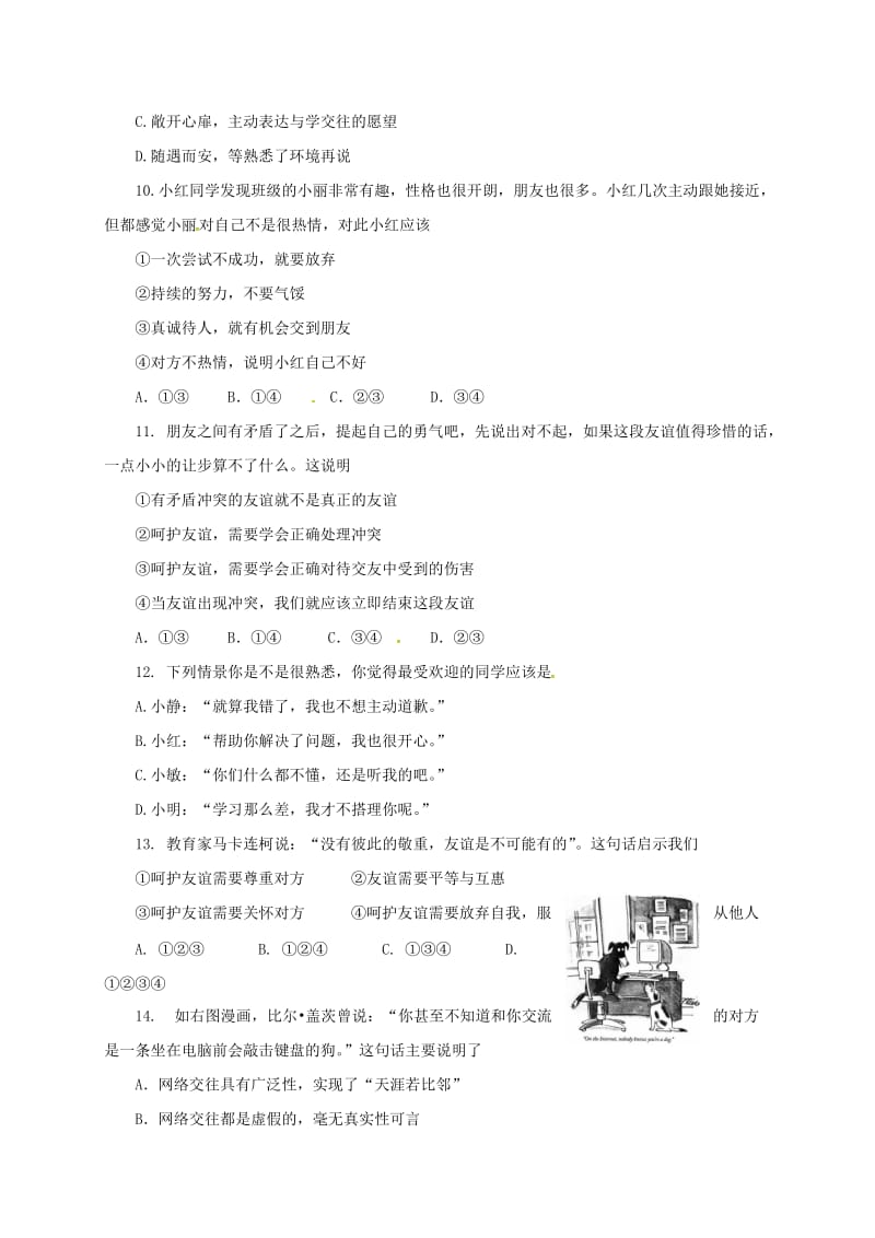 河北省唐山市七年级道德与法治上册 第二单元 友谊的天空单元综合测试题 新人教版.doc_第3页