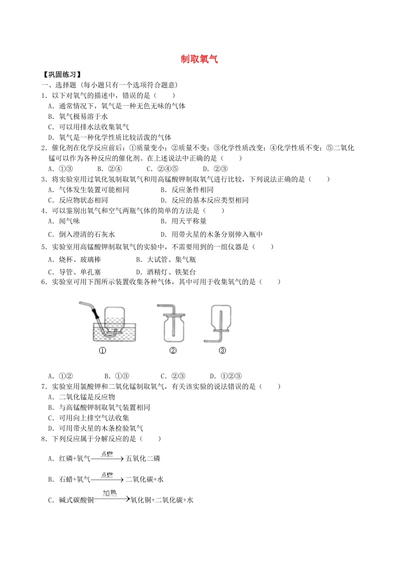 九年级化学上册《制取氧气》习题跟踪演练（含解析）（新版）新人教版.doc_第1页