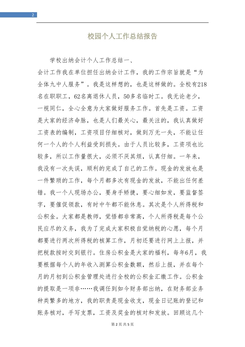 校园个人工作总结报告.doc_第2页