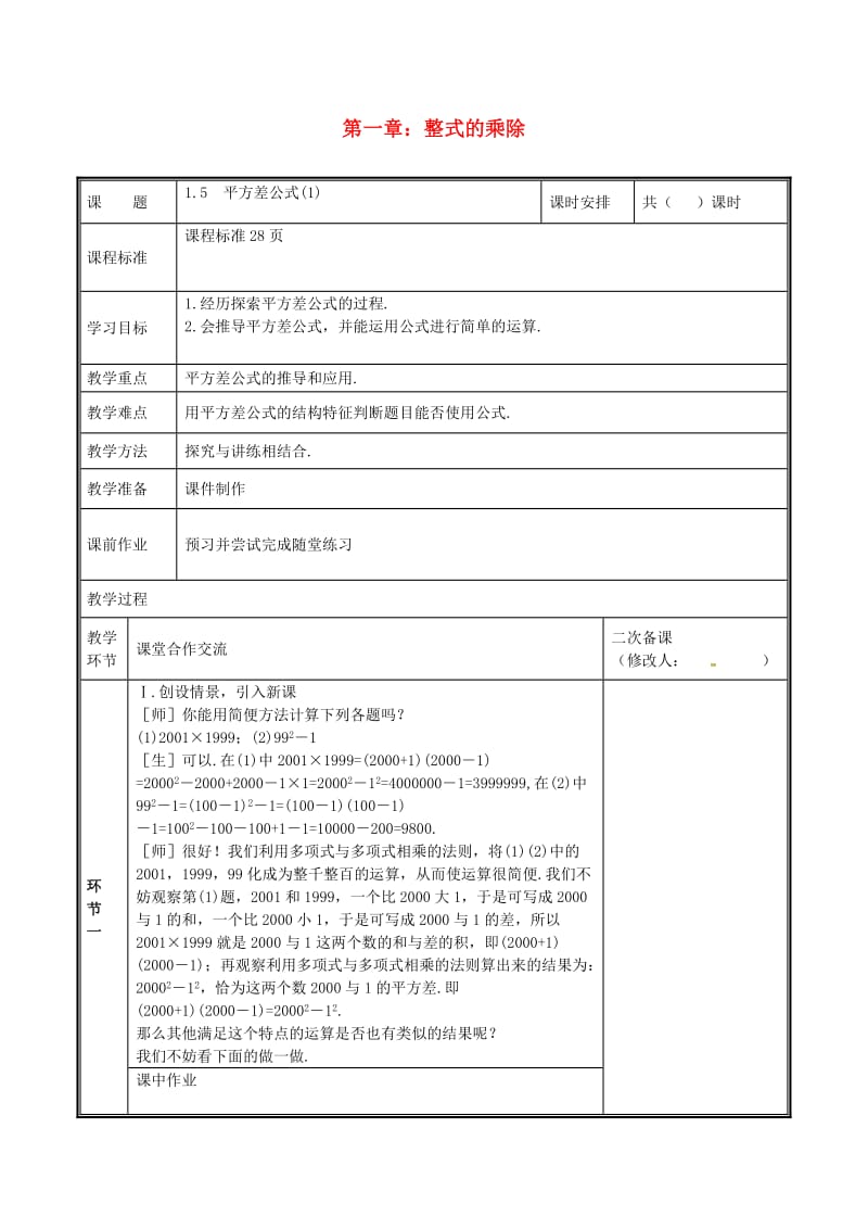 河南省七年级数学下册 第一章 整式的乘除 1.5 平方差公式（1）教案 （新版）新人教版.doc_第1页