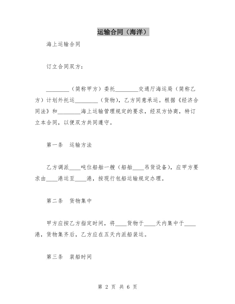 运输合同(海洋).doc_第2页