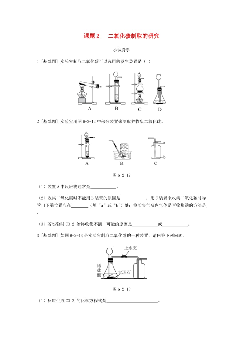 九年级化学上册 第六单元 碳和碳的氧化物 课题2 二氧化碳制取的研究挑战自我试题 新人教版.doc_第1页