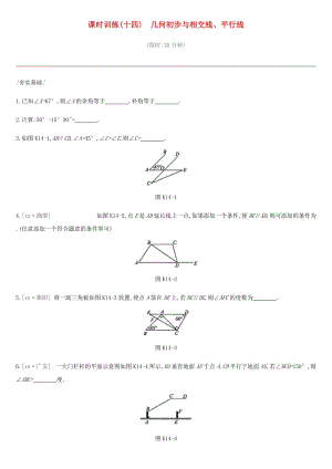 中考數(shù)學(xué)總復(fù)習(xí) 第四單元 圖形的初步認(rèn)識與三角形 課時訓(xùn)練（十四）幾何初步與相交線、平行線練習(xí).doc