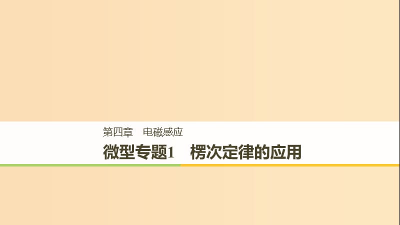 （通用版）2018-2019版高中物理 第四章 電磁感應(yīng) 微型專題練1 楞次定律的應(yīng)用課件 新人教版選修3-2.ppt_第1頁