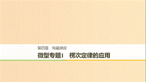 （通用版）2018-2019版高中物理 第四章 電磁感應(yīng) 微型專題練1 楞次定律的應(yīng)用課件 新人教版選修3-2.ppt