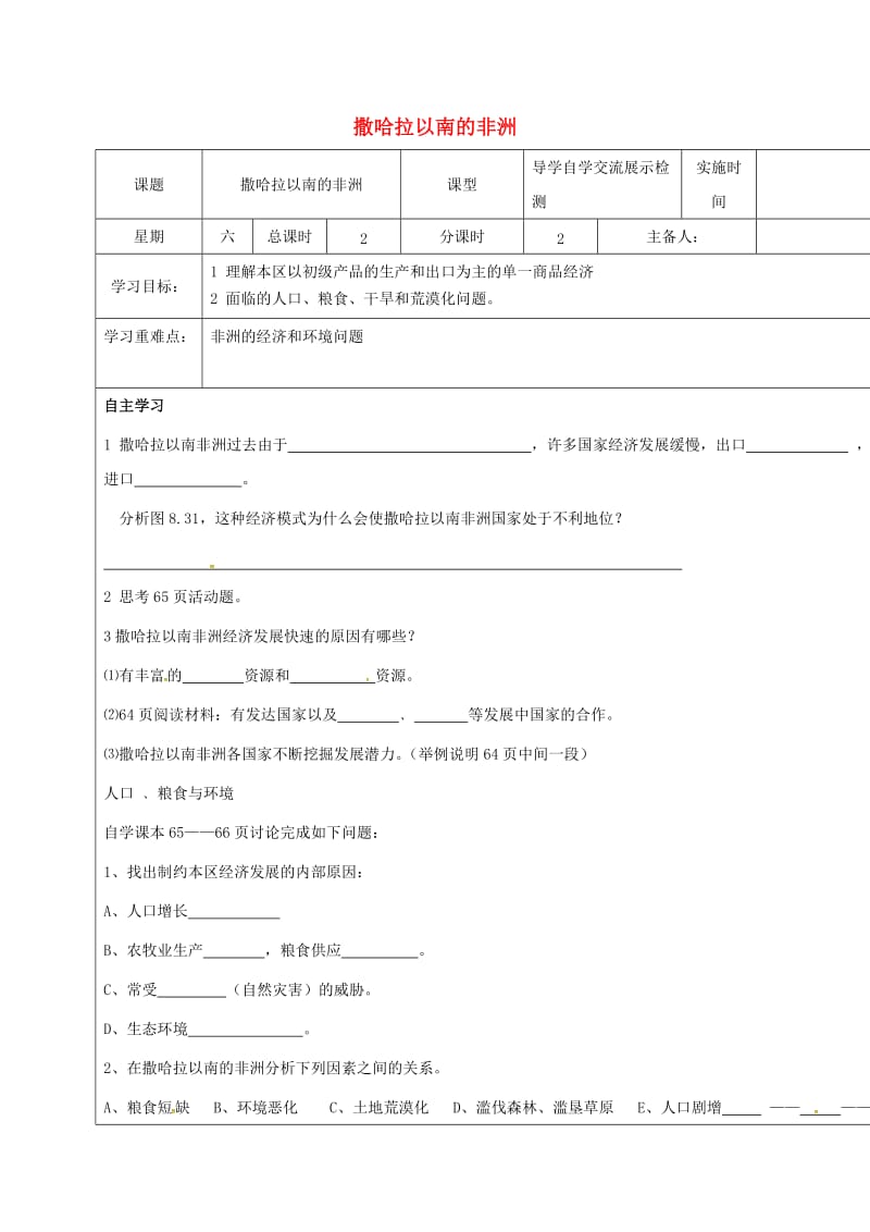 江苏省盐城市七年级地理下册 8.3 撒哈拉以南的非洲学案 （新版）新人教版.doc_第1页