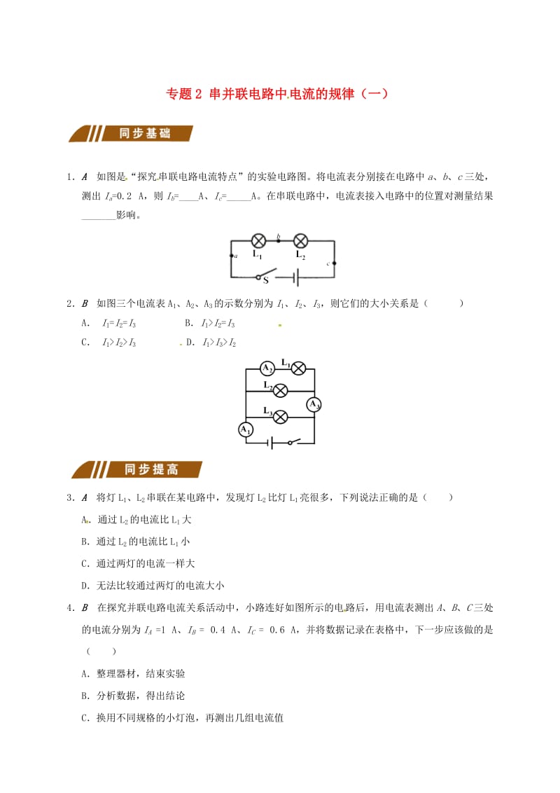 九年级物理上册 13.3 电流和电流表的使用 专题2 串并联电路中 电流的规律（一）课程讲义 苏科版.doc_第1页