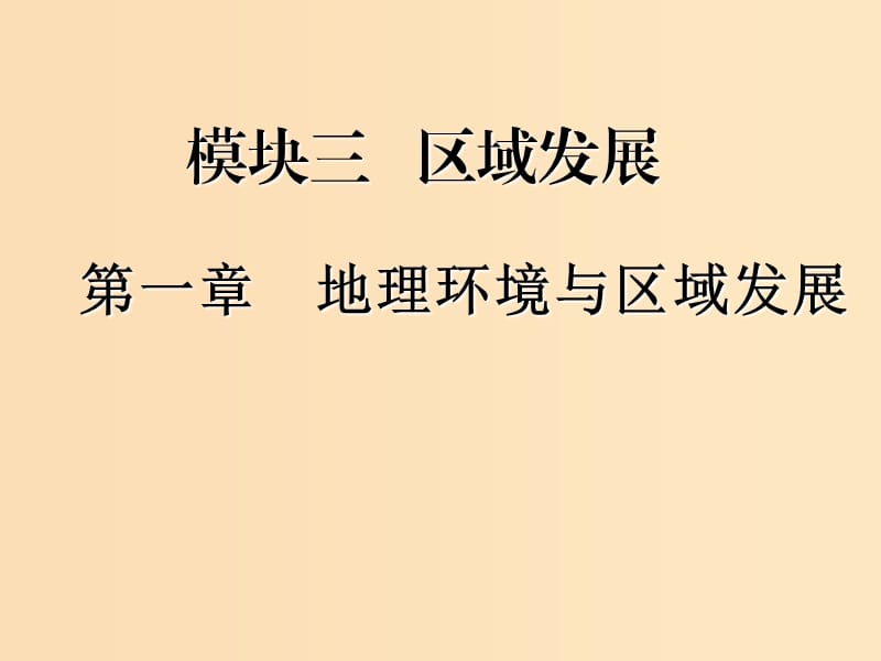 （新课改省份专用）2020版高考地理一轮复习 模块三 区域发展 第一章 地理环境与区域发展课件.ppt_第1页