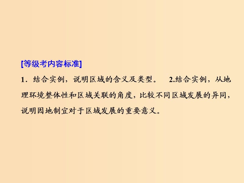 （新课改省份专用）2020版高考地理一轮复习 模块三 区域发展 第一章 地理环境与区域发展课件.ppt_第2页