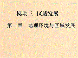 （新課改省份專用）2020版高考地理一輪復(fù)習(xí) 模塊三 區(qū)域發(fā)展 第一章 地理環(huán)境與區(qū)域發(fā)展課件.ppt