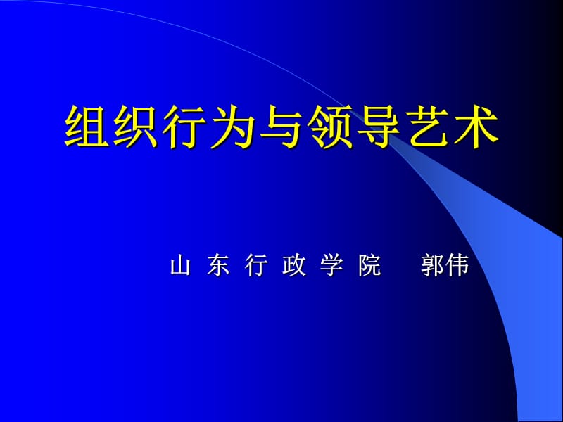 组织行为与领导艺术1天.ppt_第1页