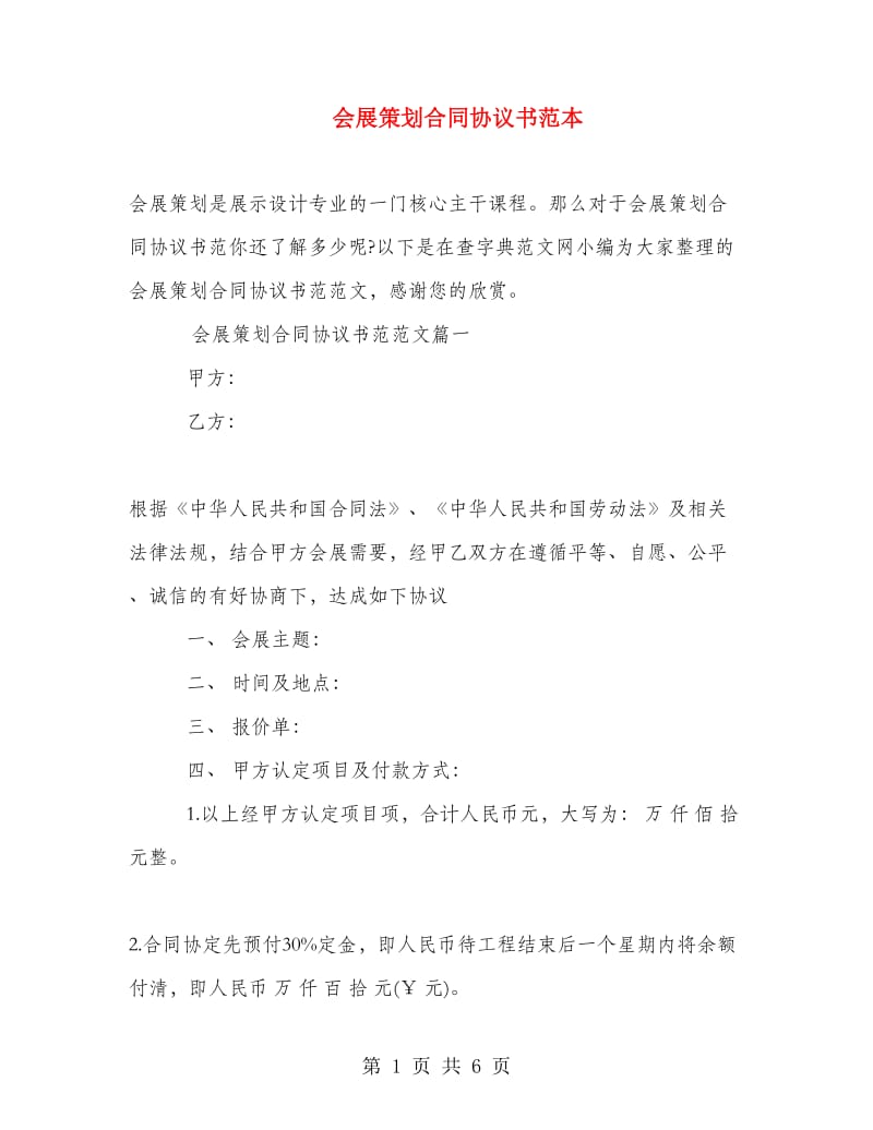 会展策划合同协议书范本.doc_第1页