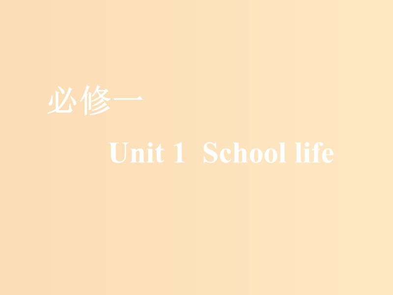 （全國通用）2020高考英語一輪復(fù)習(xí) Unit 1 School life課件 牛津譯林版必修1.ppt_第1頁