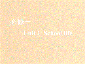 （全國(guó)通用）2020高考英語一輪復(fù)習(xí) Unit 1 School life課件 牛津譯林版必修1.ppt