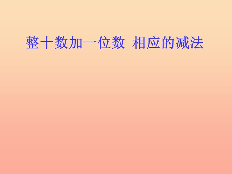 2019春一年级数学下册 第五单元《绿色行动 100以内数的加减法一》课件2 青岛版六三制.ppt_第1页