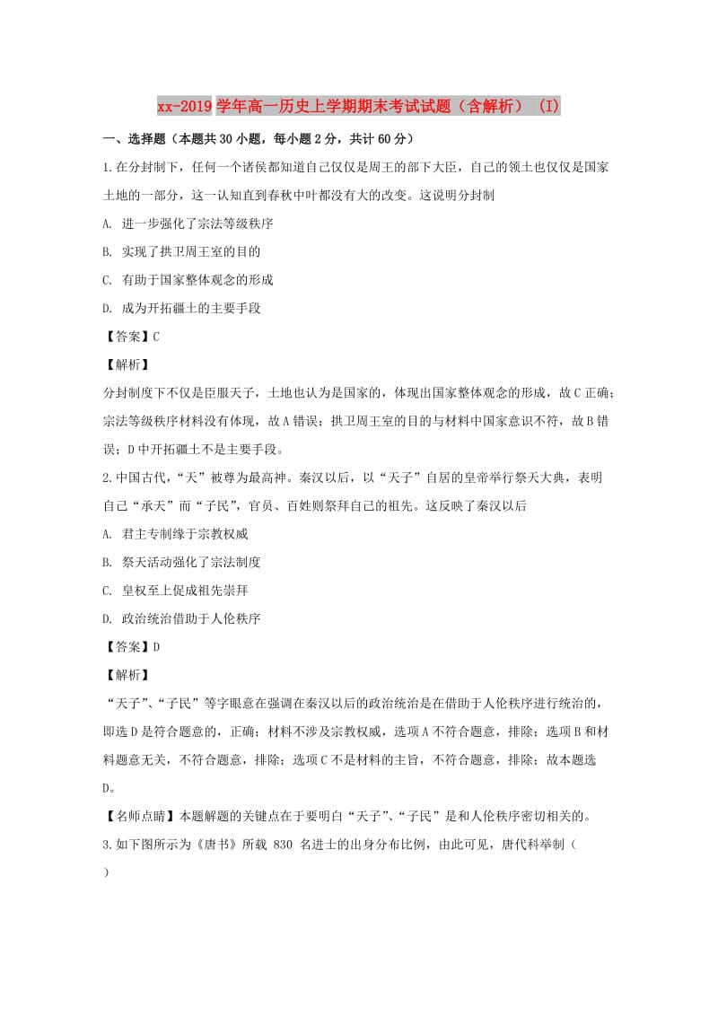 2018-2019学年高一历史上学期期末考试试题（含解析） (I).doc_第1页