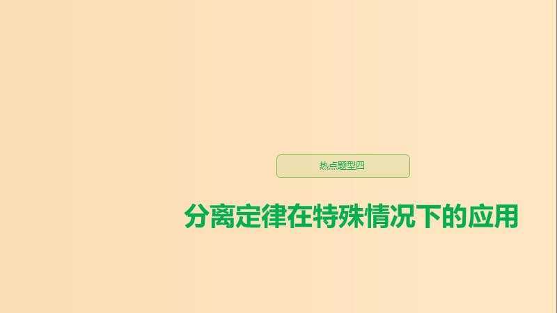 （人教通用）2020版高考生物大一輪復(fù)習(xí) 第五單元 基因的傳遞規(guī)律 熱點題型四 分離定律在特殊情況下的應(yīng)用課件.ppt_第1頁