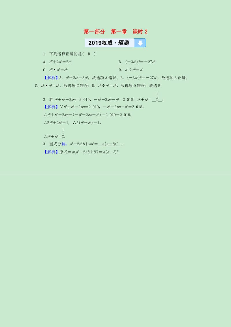 遵义专版2019中考数学高分一轮复习第一部分教材同步复习第一章数与式课时2整式含因式分解权威预测.doc_第1页