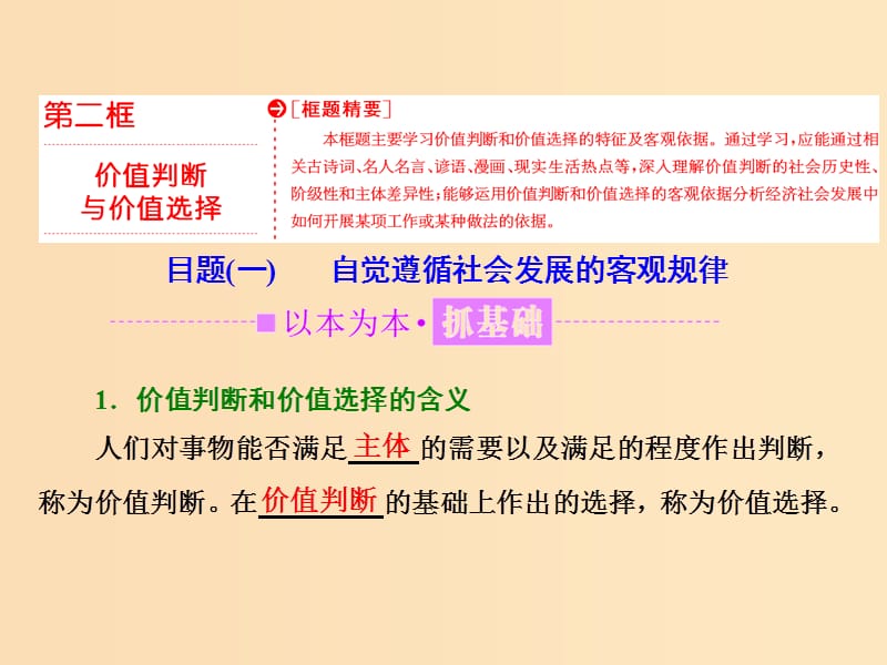 （浙江專版）2019年高中政治 第四單元 認識社會與價值選擇 第十二課 實現(xiàn)人生的價值 第二框 價值判斷與價值選擇課件 新人教版必修4.ppt_第1頁