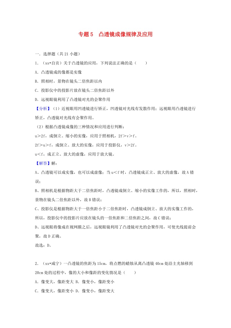 中考物理试题分类汇编 专题5 凸透镜成像规律及应用（含解析）.doc_第1页