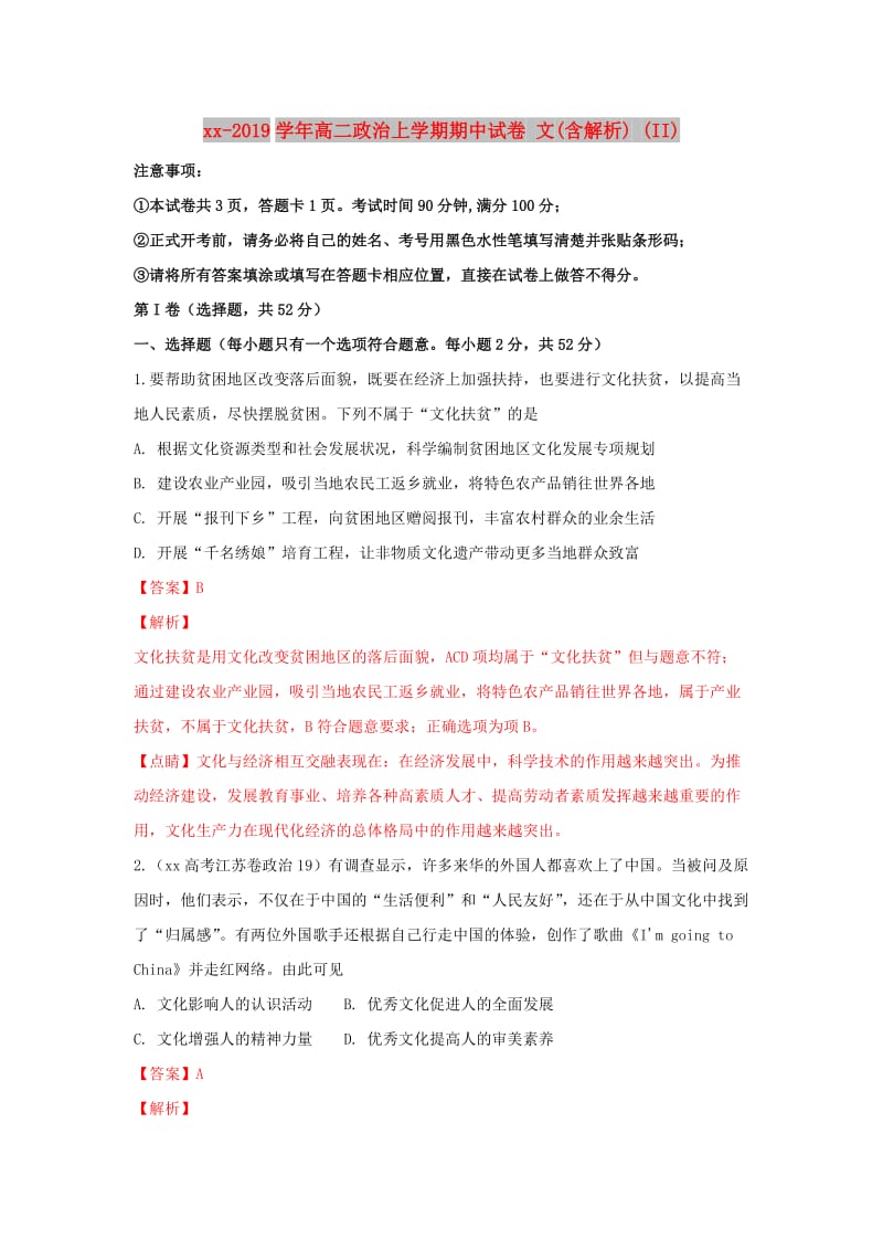 2018-2019学年高二政治上学期期中试卷 文(含解析) (II).doc_第1页