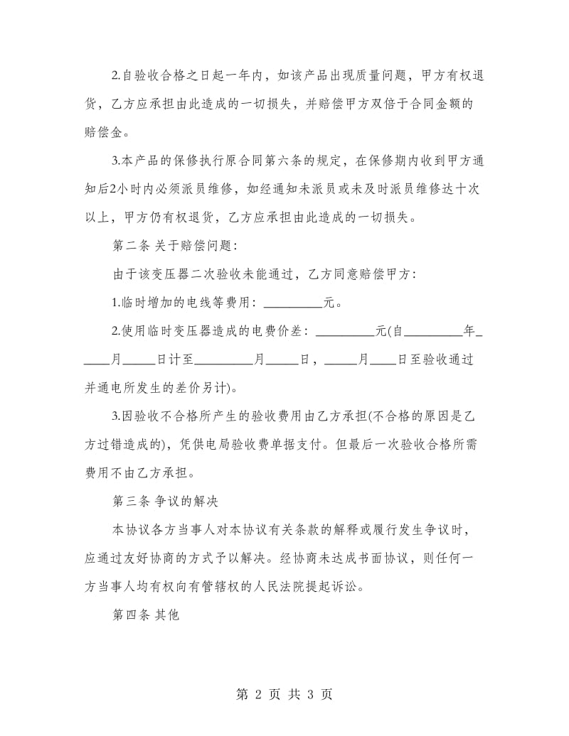 赔偿协议书范本2018.doc_第2页