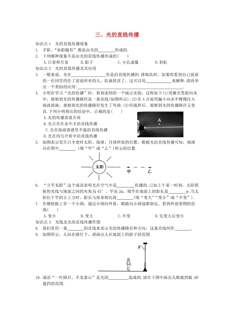 八年级物理上册 3.3光的直线传播练习 （新版）苏科版.doc_第1页