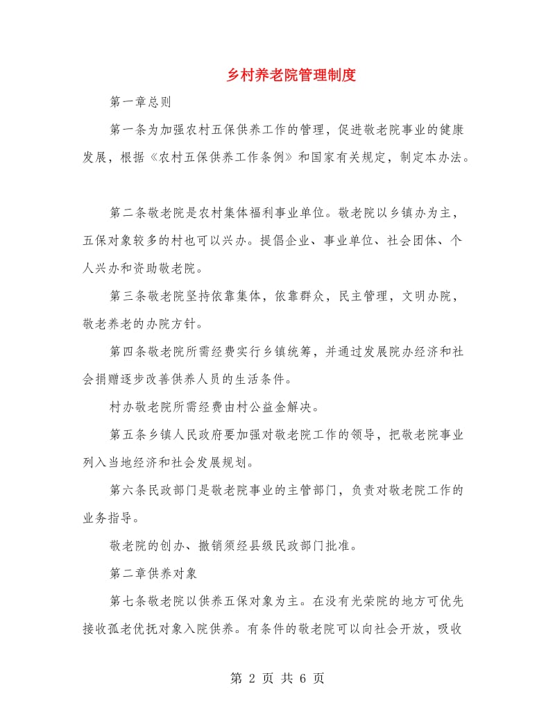 乡村养老院管理制度.doc_第2页