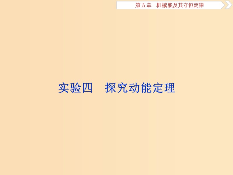 （浙江專版）2019屆高考物理一輪復(fù)習(xí) 第5章 機(jī)械能及其守恒定律 13 實(shí)驗(yàn)四 探究動(dòng)能定理課件 新人教版.ppt_第1頁(yè)