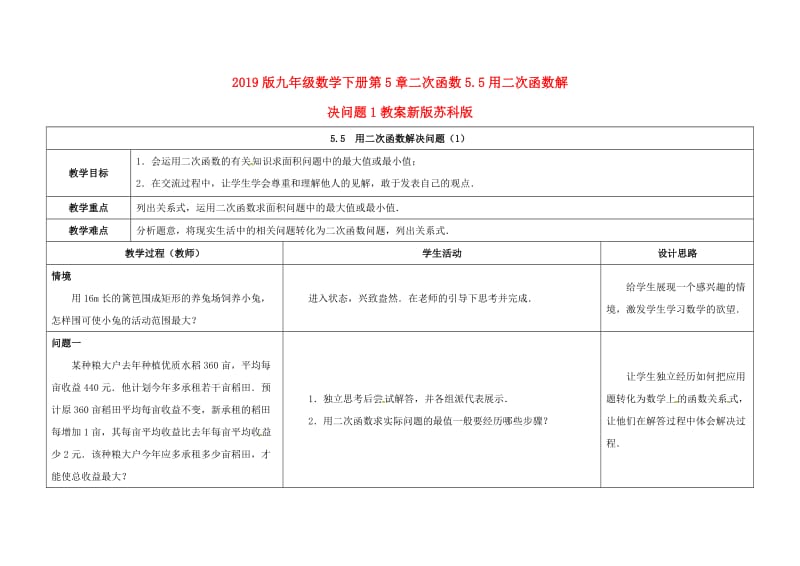 2019版九年级数学下册第5章二次函数5.5用二次函数解决问题1教案新版苏科版.doc_第1页