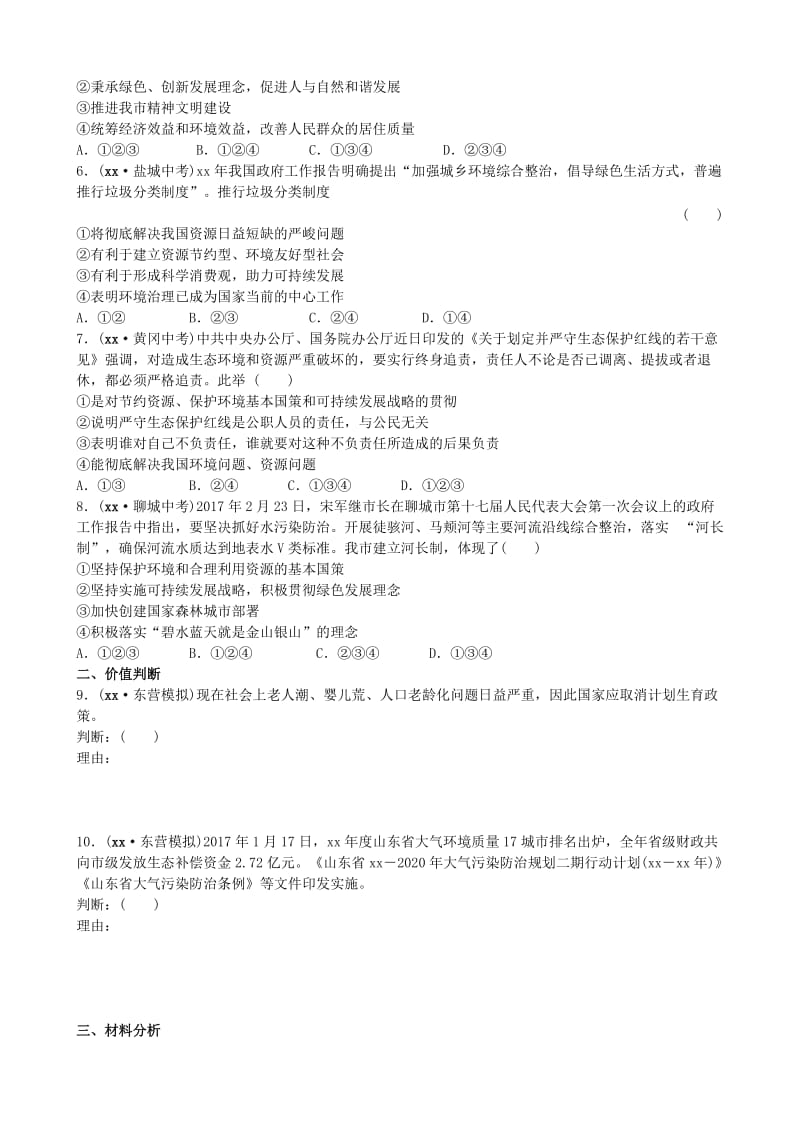 山东省东营市中考政治 九年级全一册 第三单元 第8课复习练习.doc_第2页