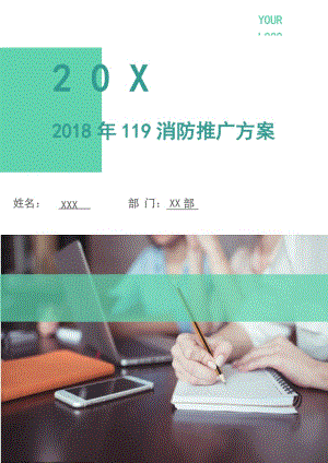 2018年119消防推广方案.doc